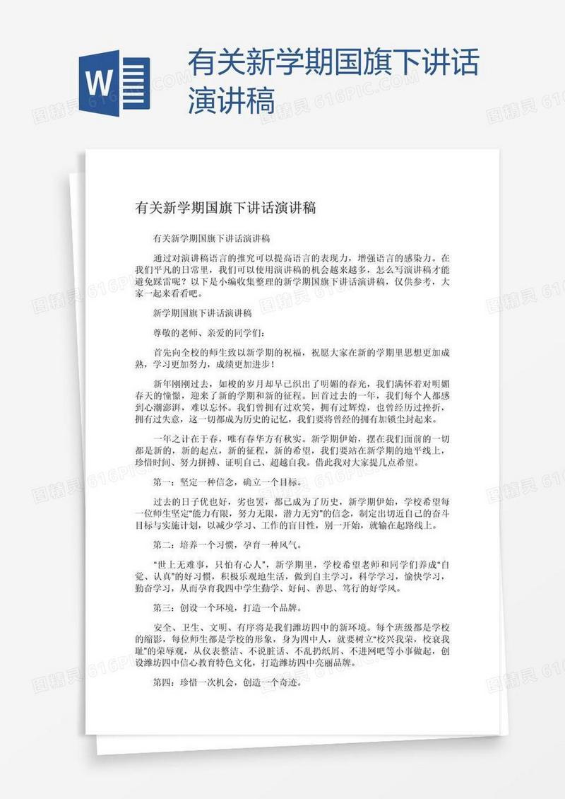 有关新学期国旗下讲话演讲稿