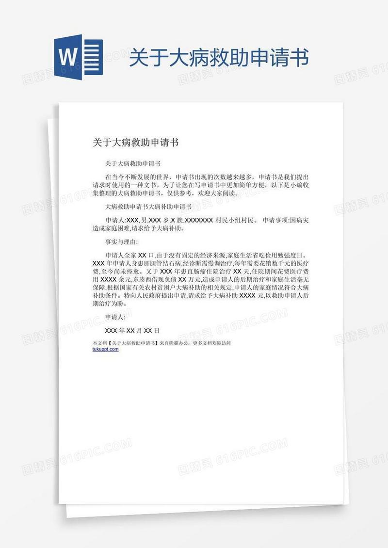 关于大病救助申请书