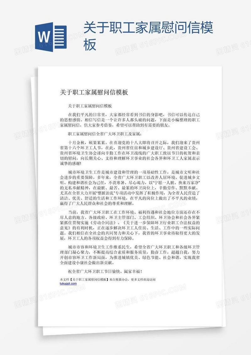 关于职工家属慰问信模板