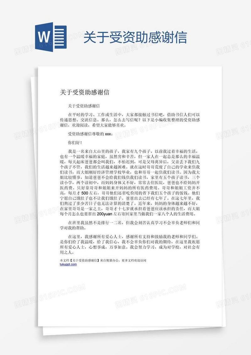 关于受资助感谢信