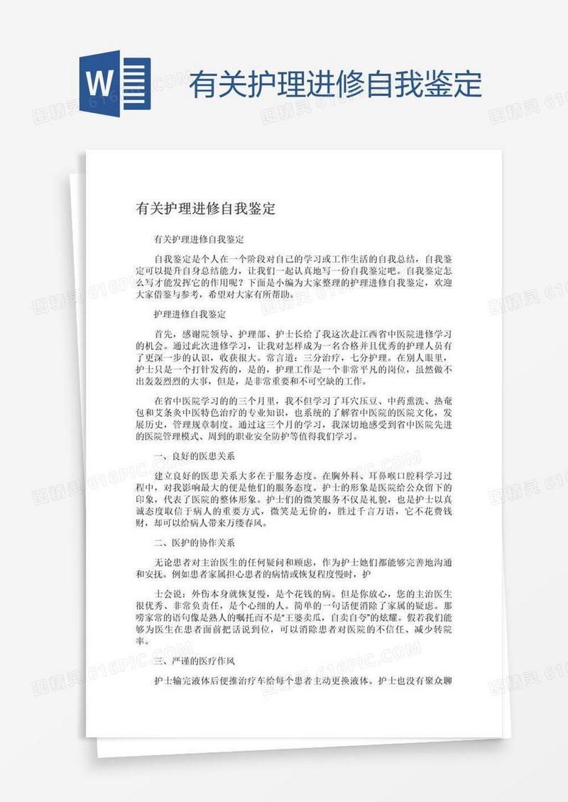 有关护理进修自我鉴定