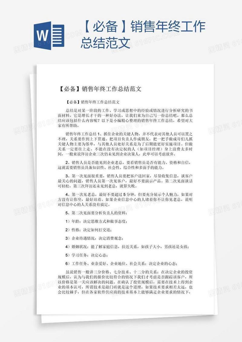 【必备】销售年终工作总结范文
