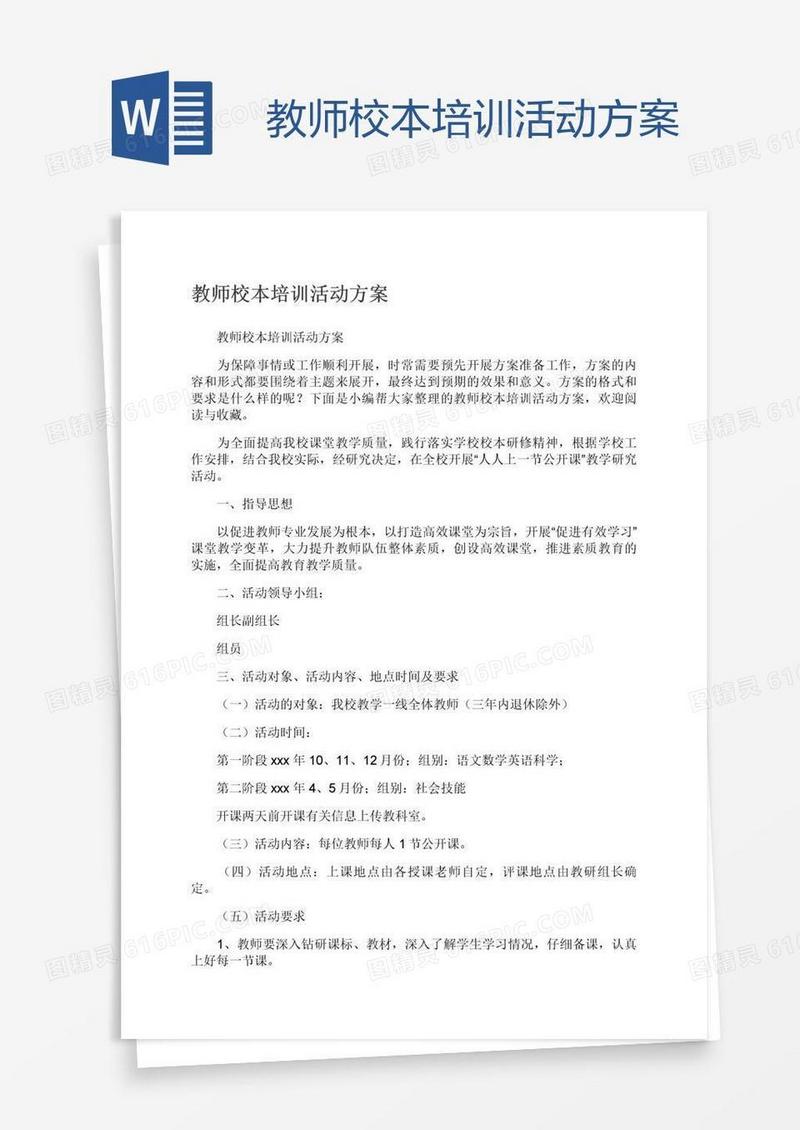 教师校本培训活动方案