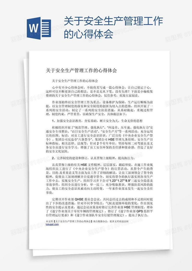关于安全生产管理工作的心得体会