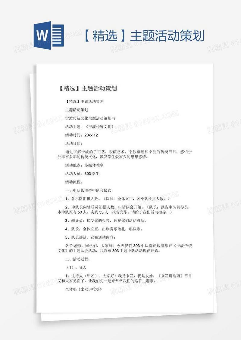 【精选】主题活动策划