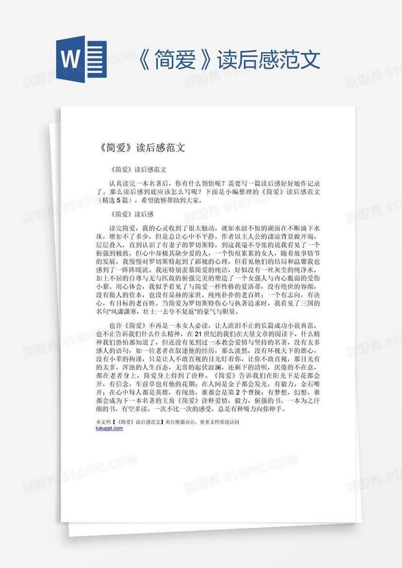 《简爱》读后感范文