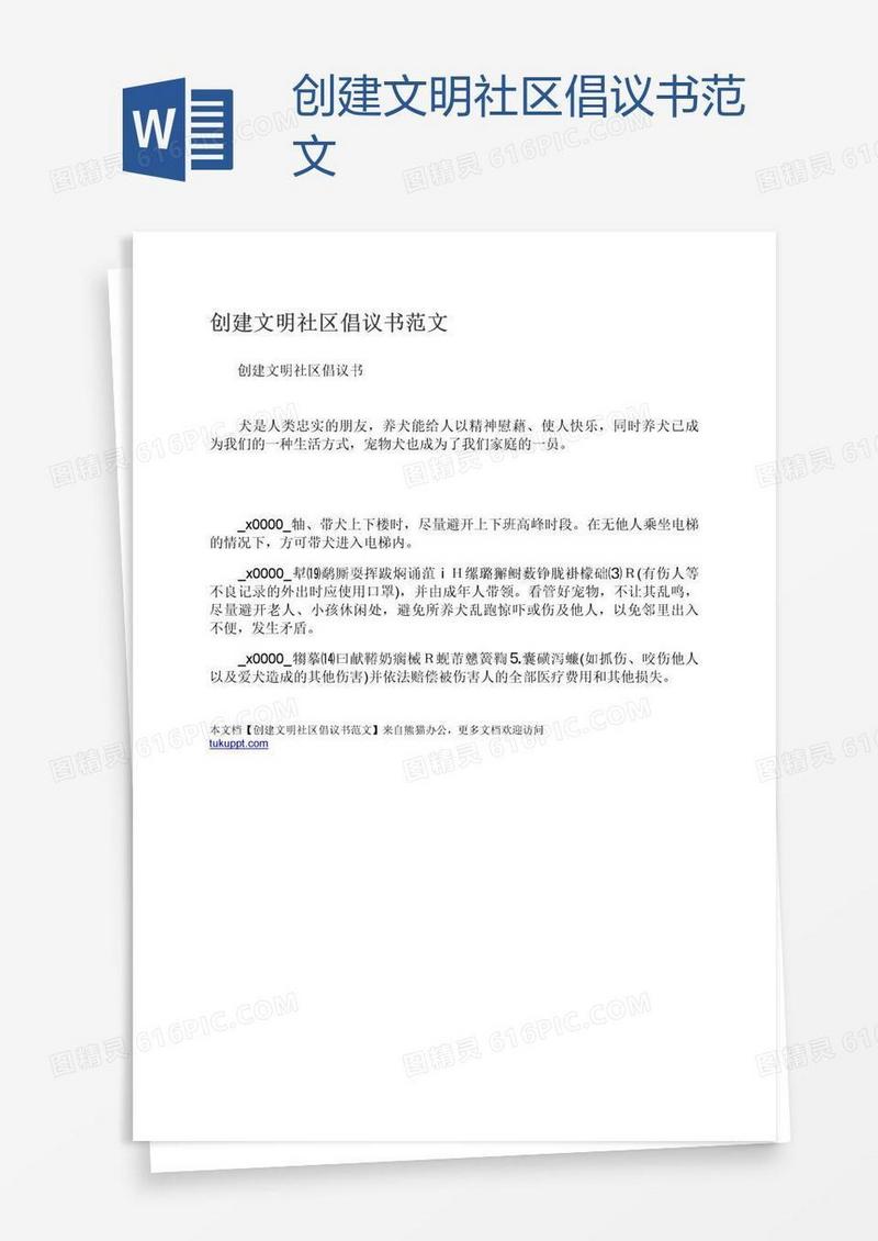 创建文明社区倡议书范文