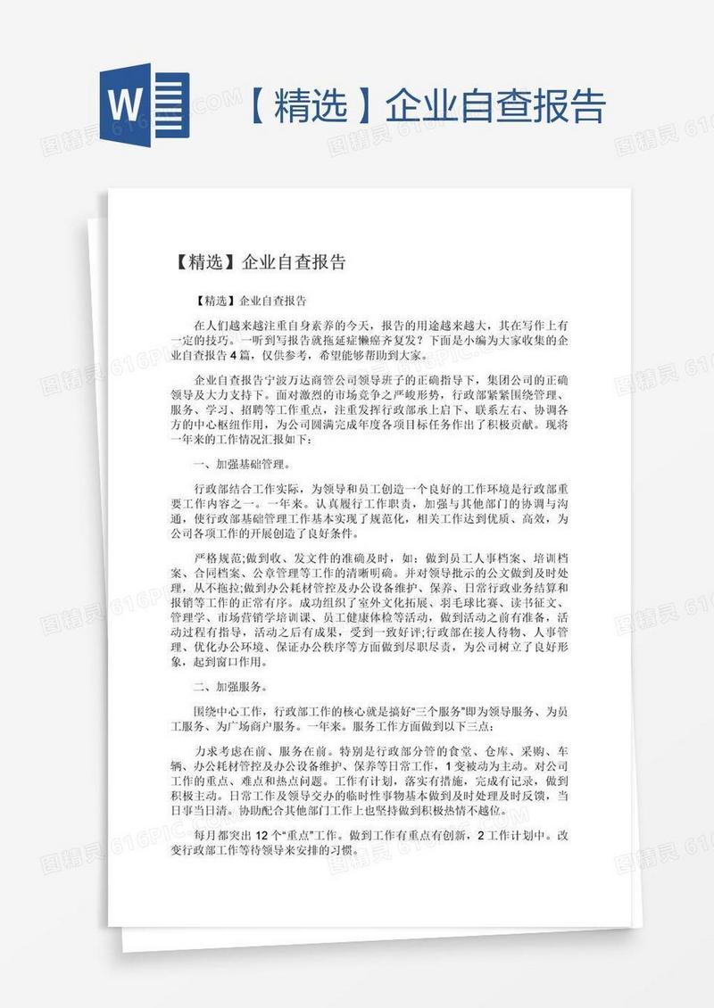 【精选】企业自查报告