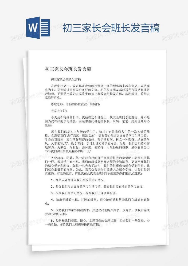 初三家长会班长发言稿