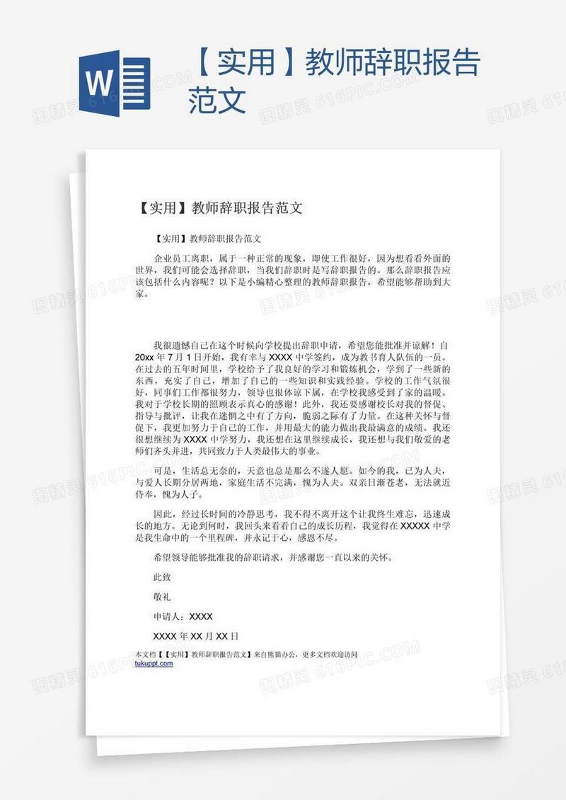 【实用】教师辞职报告范文