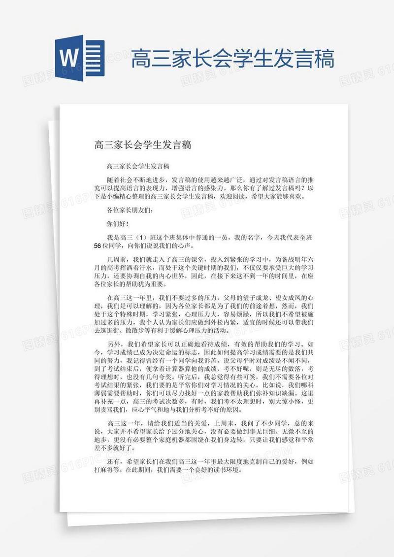 高三家长会学生发言稿