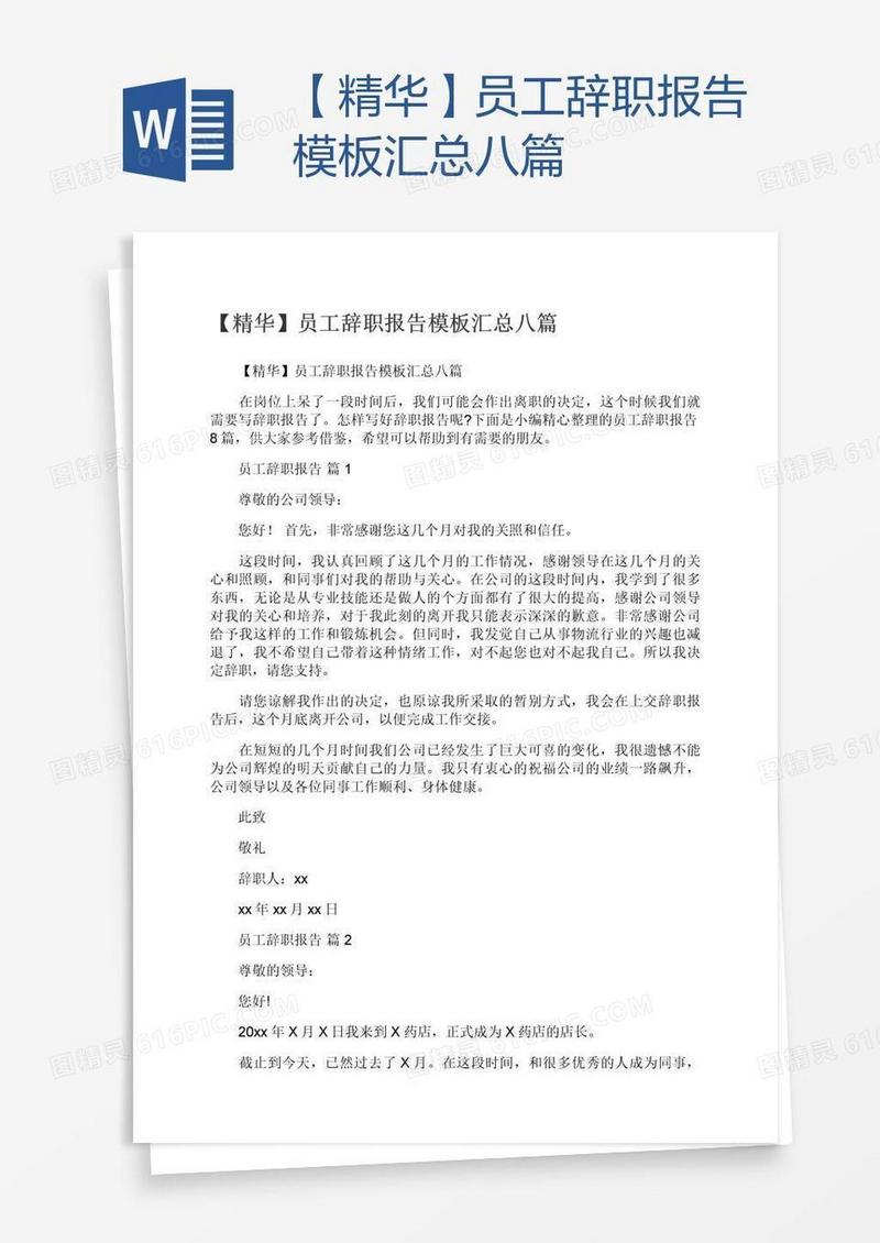 【精华】员工辞职报告模板汇总八篇