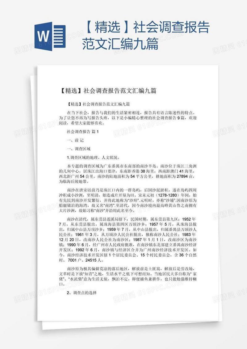 【精选】社会调查报告范文汇编九篇