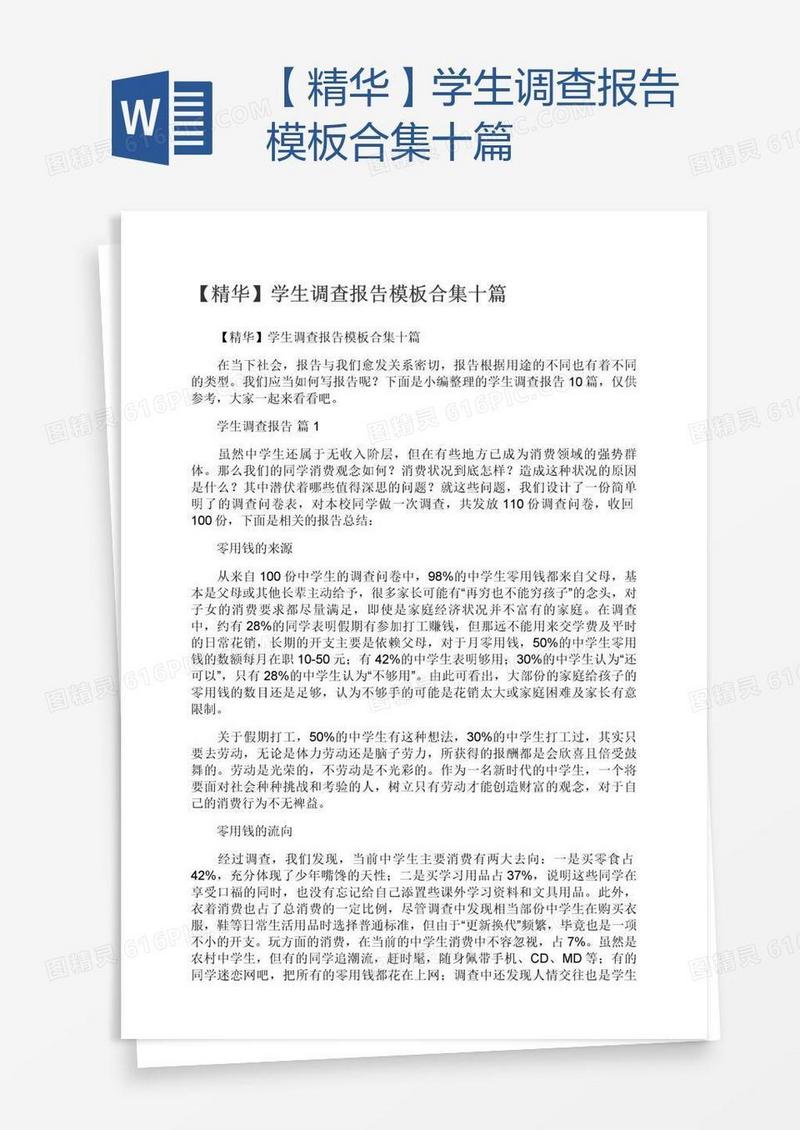 【精华】学生调查报告模板合集十篇