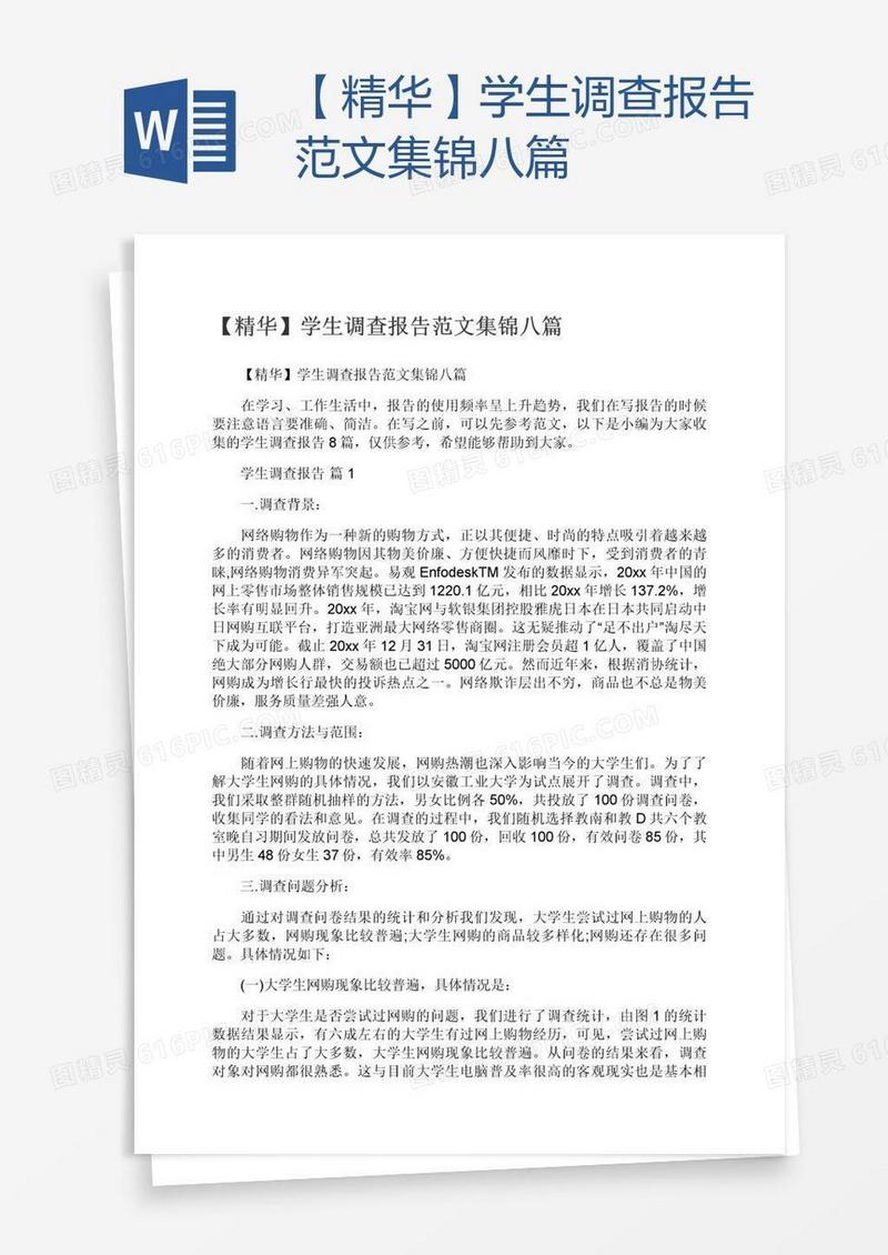 【精华】学生调查报告范文集锦八篇