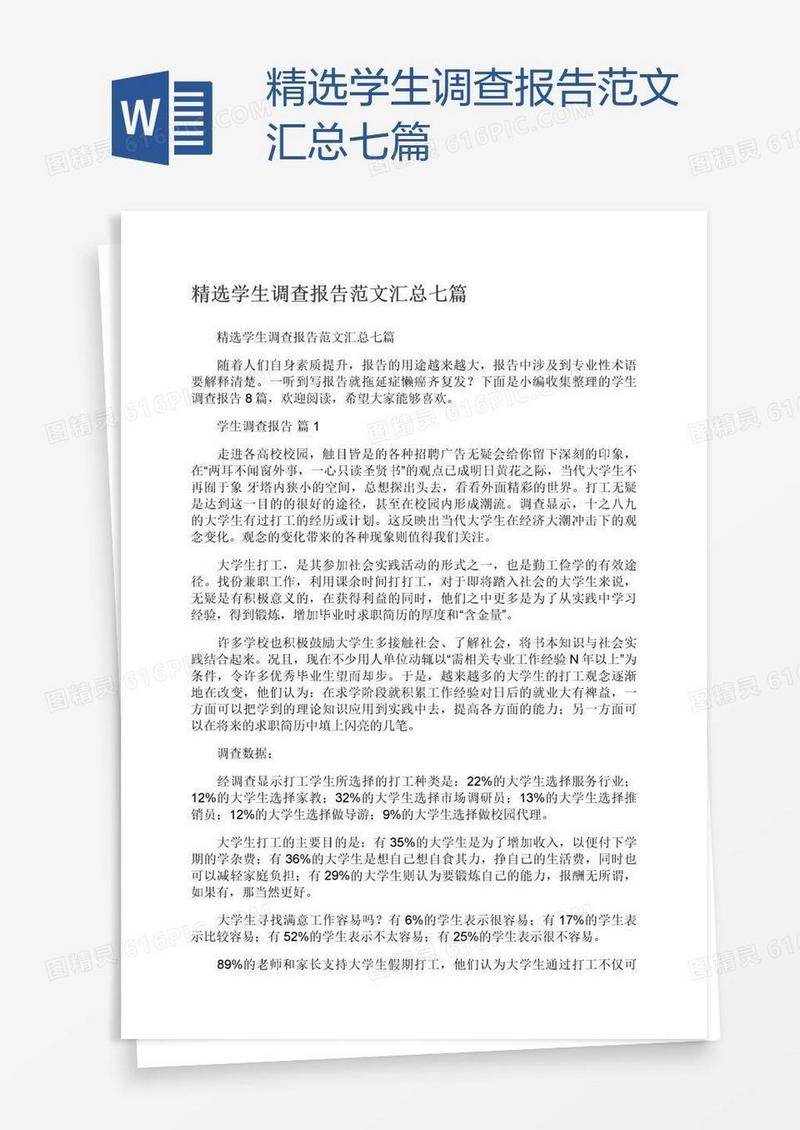 精选学生调查报告范文汇总七篇