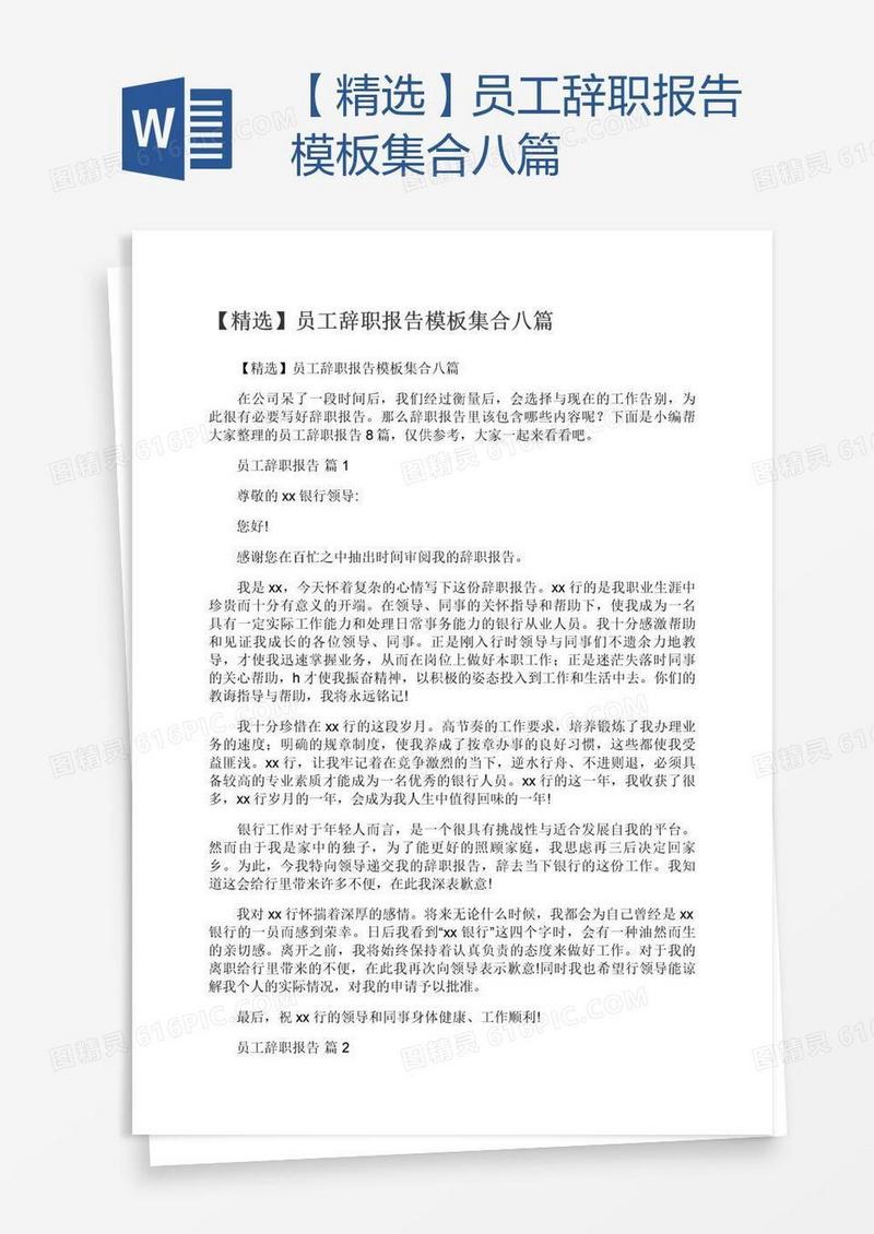 【精选】员工辞职报告模板集合八篇