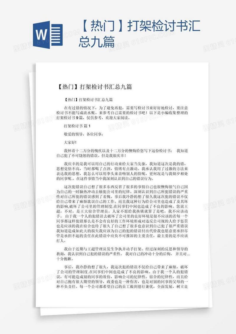 【热门】打架检讨书汇总九篇