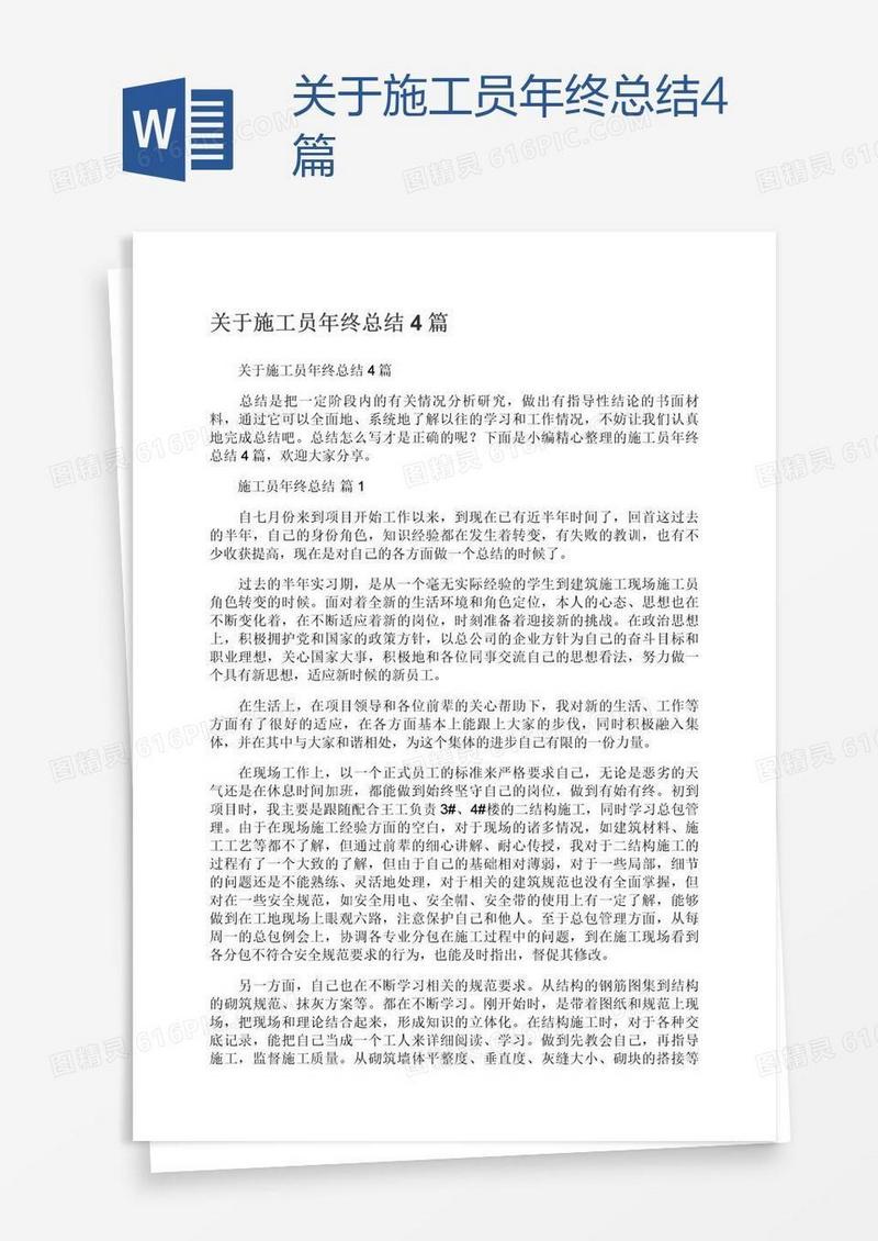 关于施工员年终总结4篇