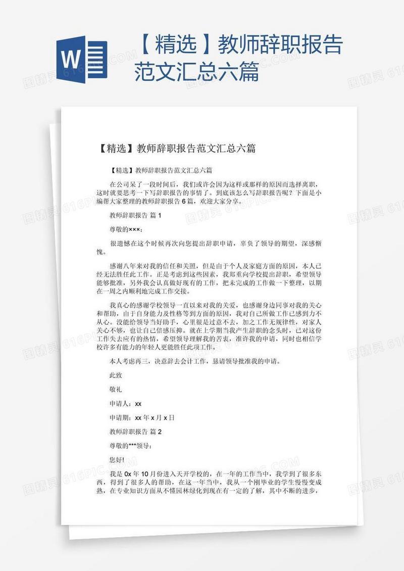 【精选】教师辞职报告范文汇总六篇