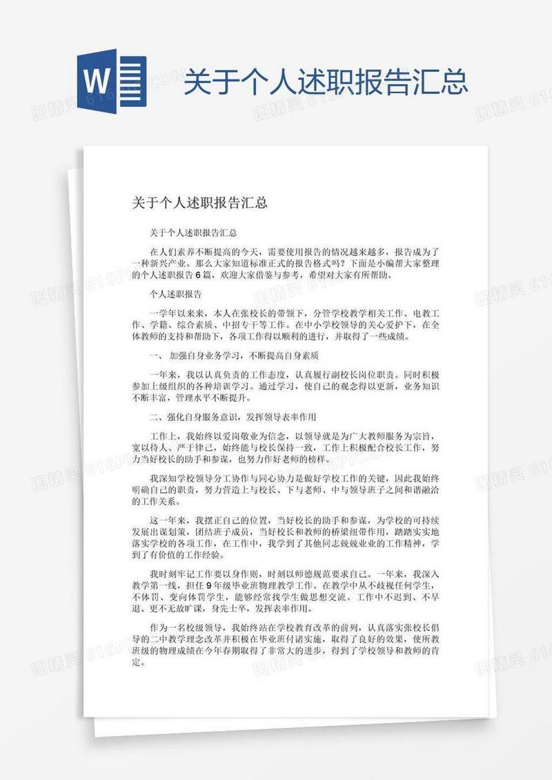 关于个人述职报告汇总