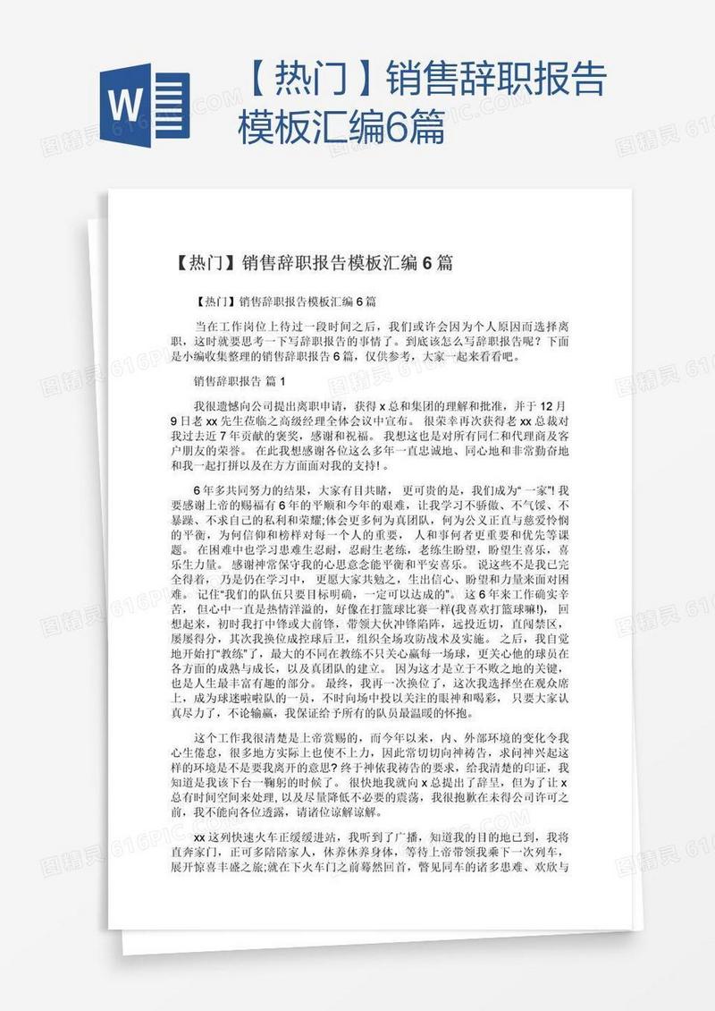 【热门】销售辞职报告模板汇编6篇