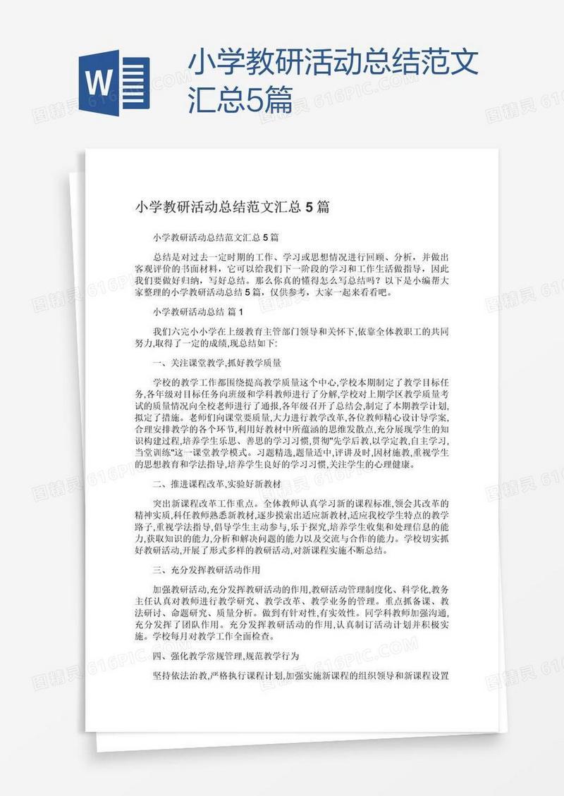 小学教研活动总结范文汇总5篇