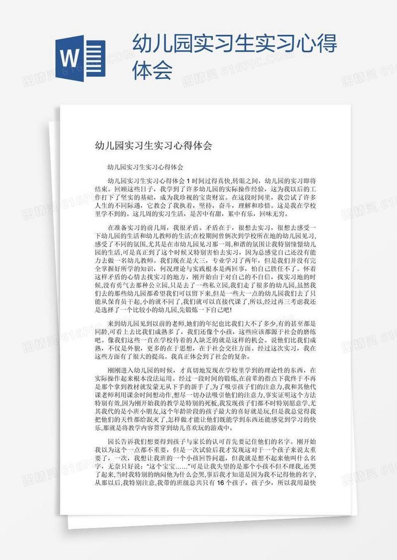 幼儿园实习生实习心得体会