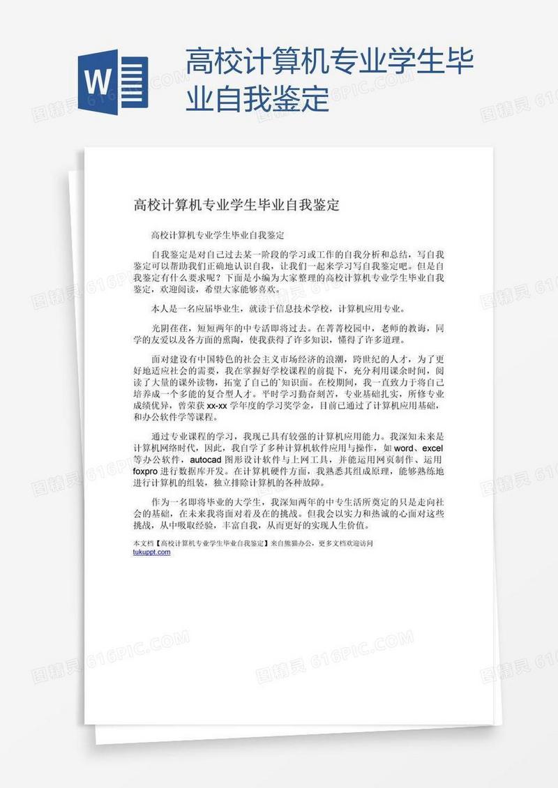 高校计算机专业学生毕业自我鉴定