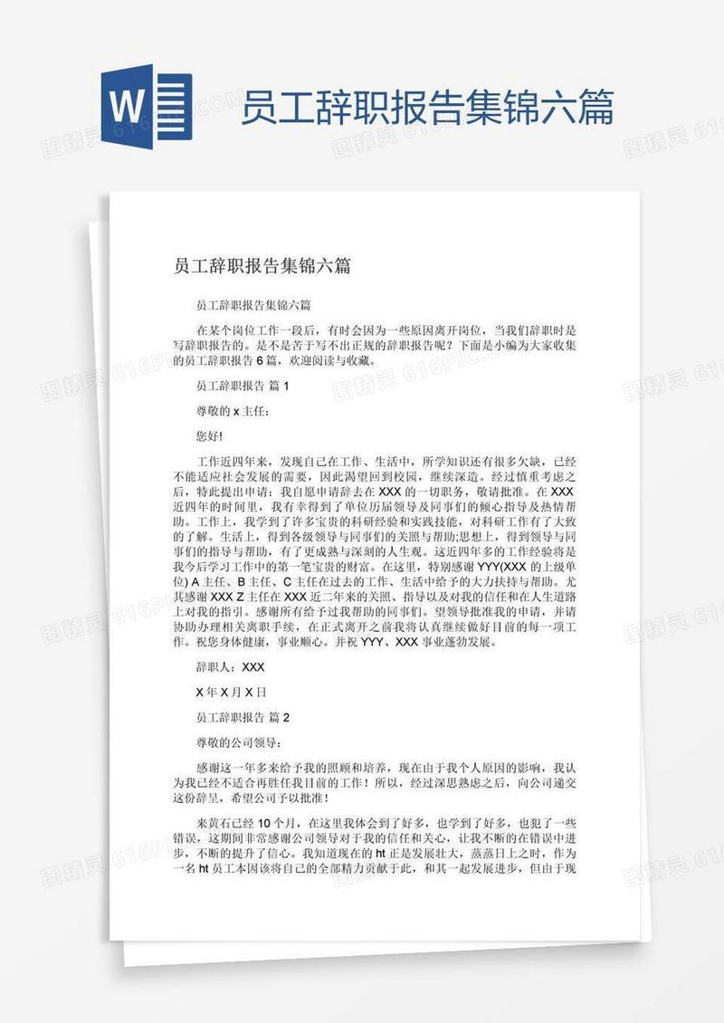 员工辞职报告集锦六篇