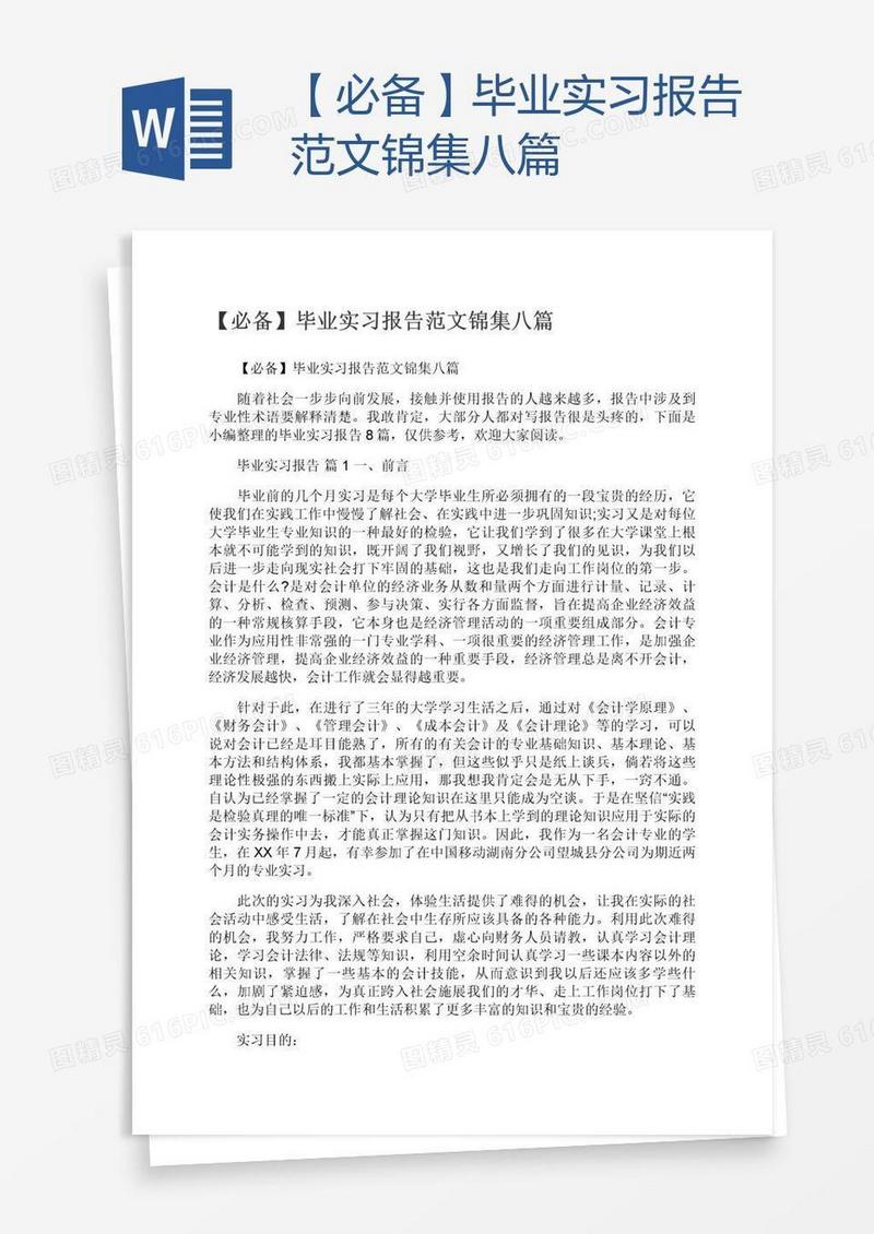 【必备】毕业实习报告范文锦集八篇
