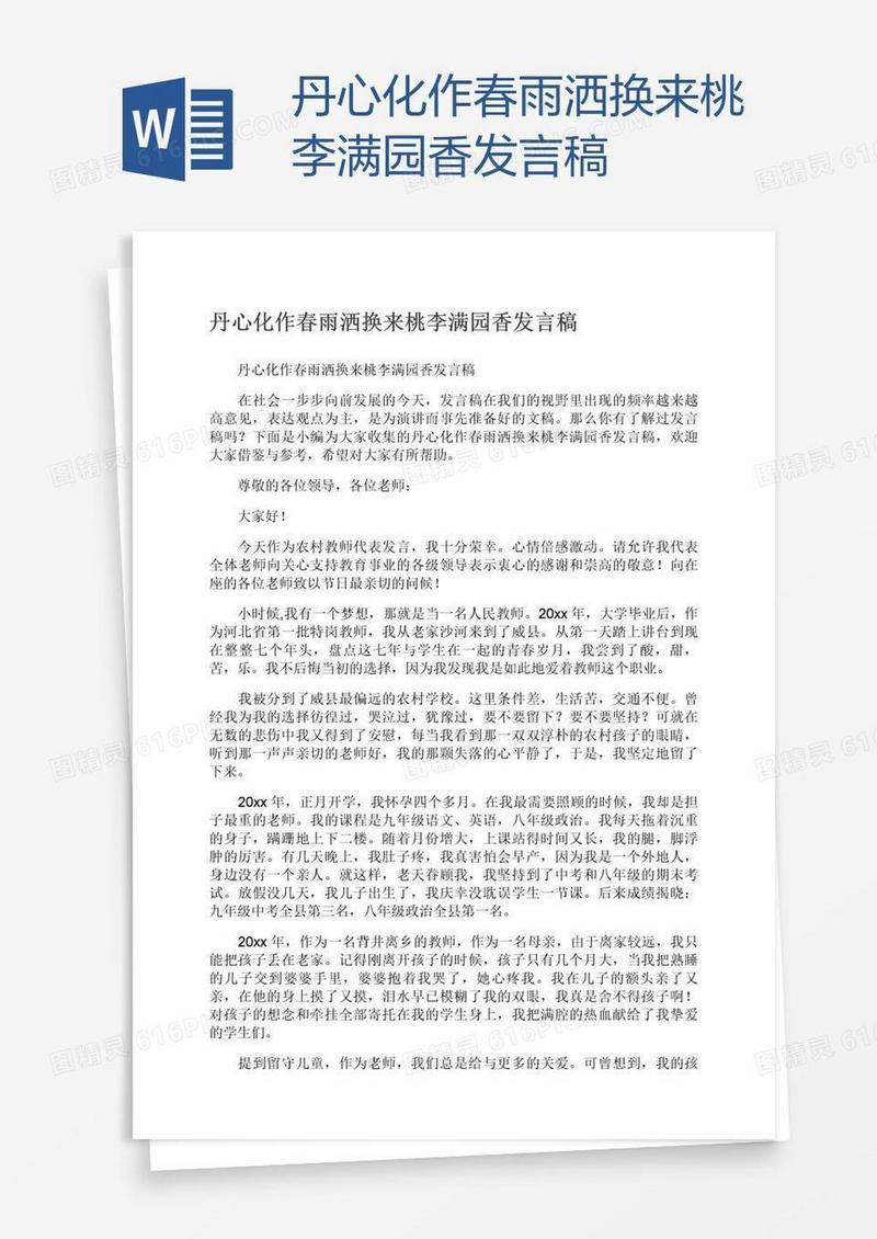 丹心化作春雨洒换来桃李满园香发言稿