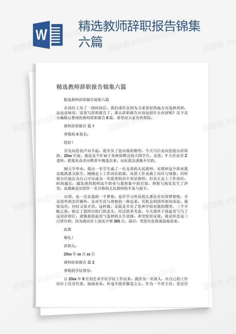 精选教师辞职报告锦集六篇
