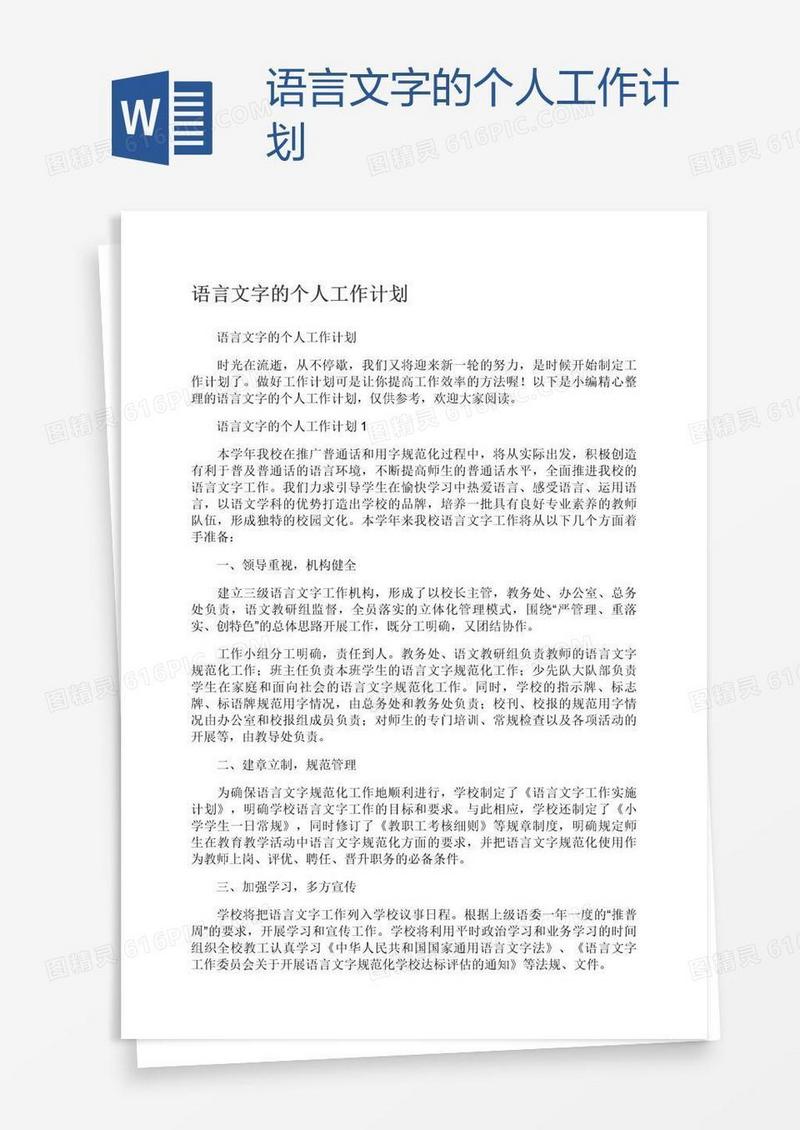 语言文字的个人工作计划