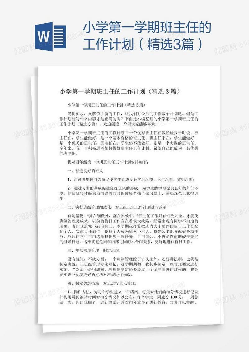 小学第一学期班主任的工作计划（精选3篇）