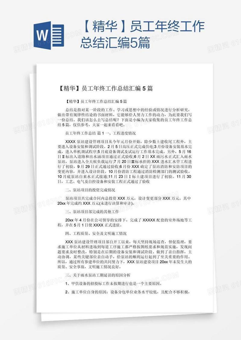 【精华】员工年终工作总结汇编5篇