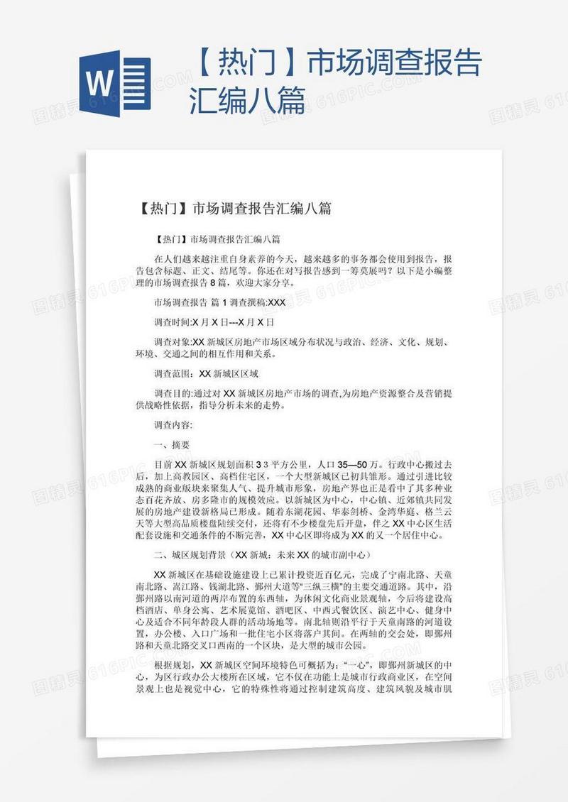 【热门】市场调查报告汇编八篇