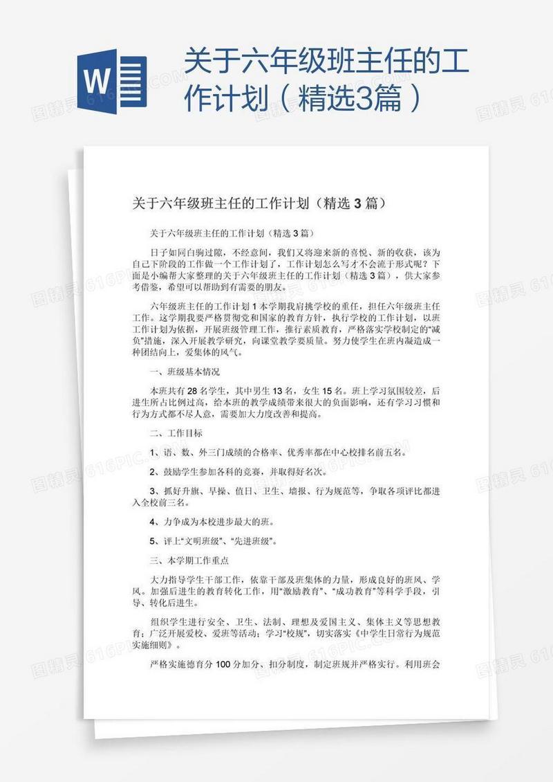 关于六年级班主任的工作计划（精选3篇）