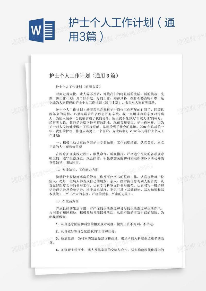 护士个人工作计划（通用3篇）