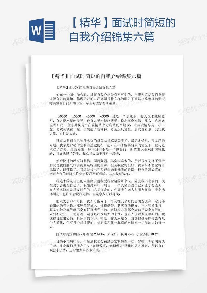 【精华】面试时简短的自我介绍锦集六篇