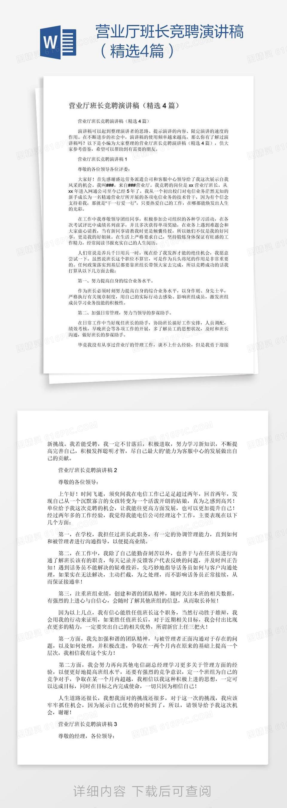 营业厅班长竞聘演讲稿（精选4篇）