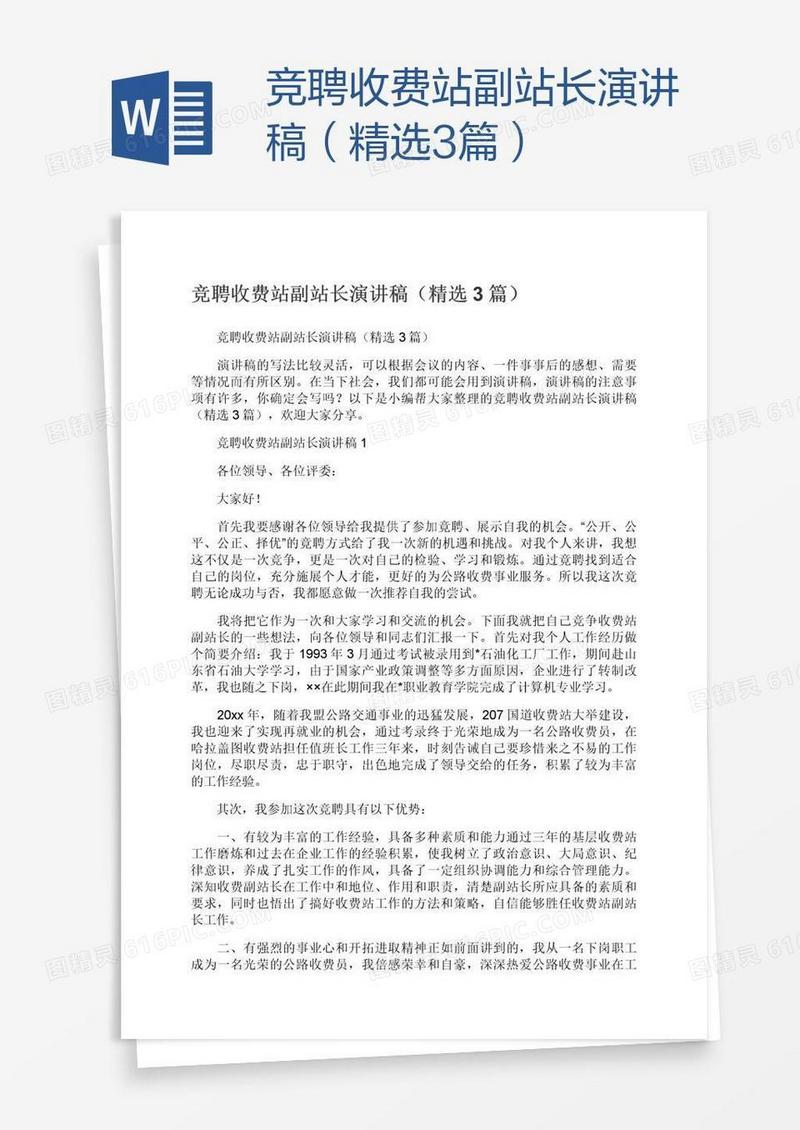 竞聘收费站副站长演讲稿（精选3篇）