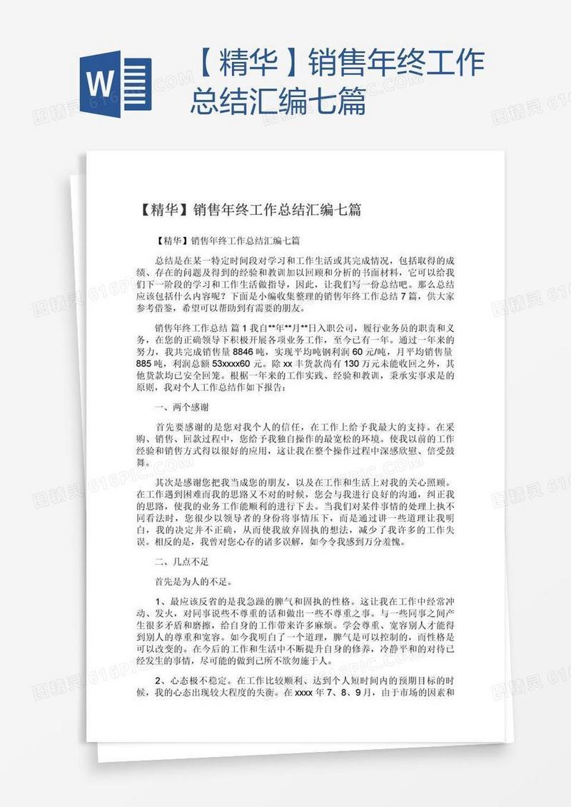 【精华】销售年终工作总结汇编七篇