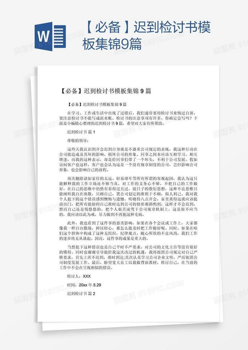 【必备】迟到检讨书模板集锦9篇