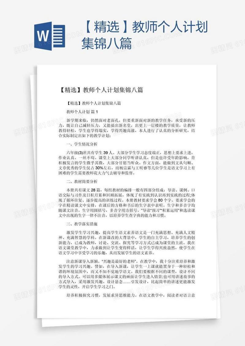 【精选】教师个人计划集锦八篇