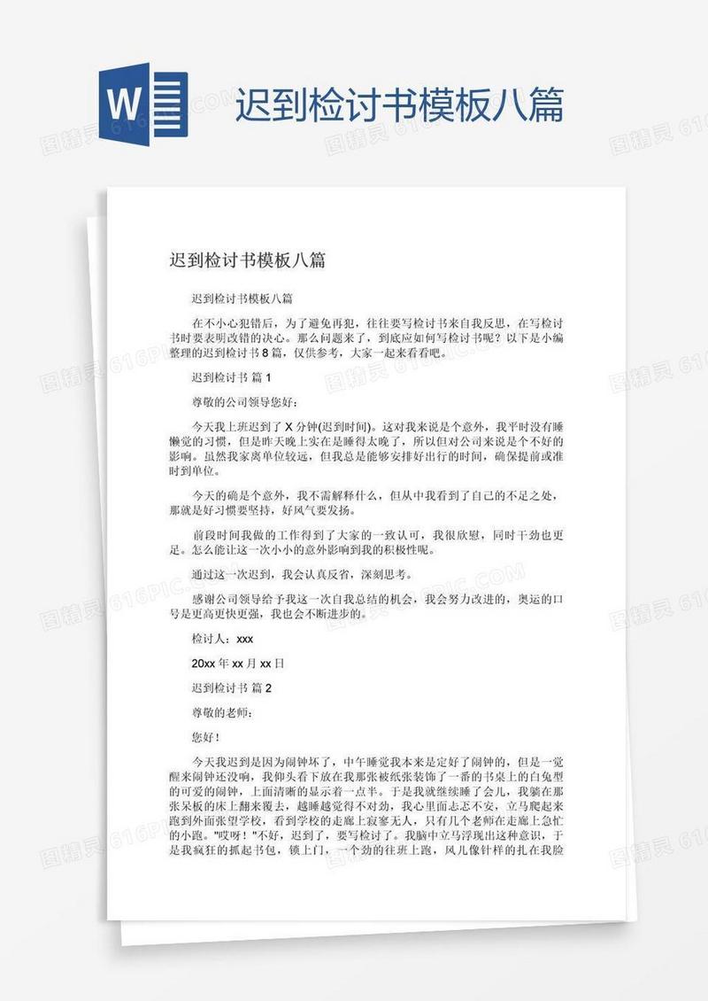 迟到检讨书模板八篇