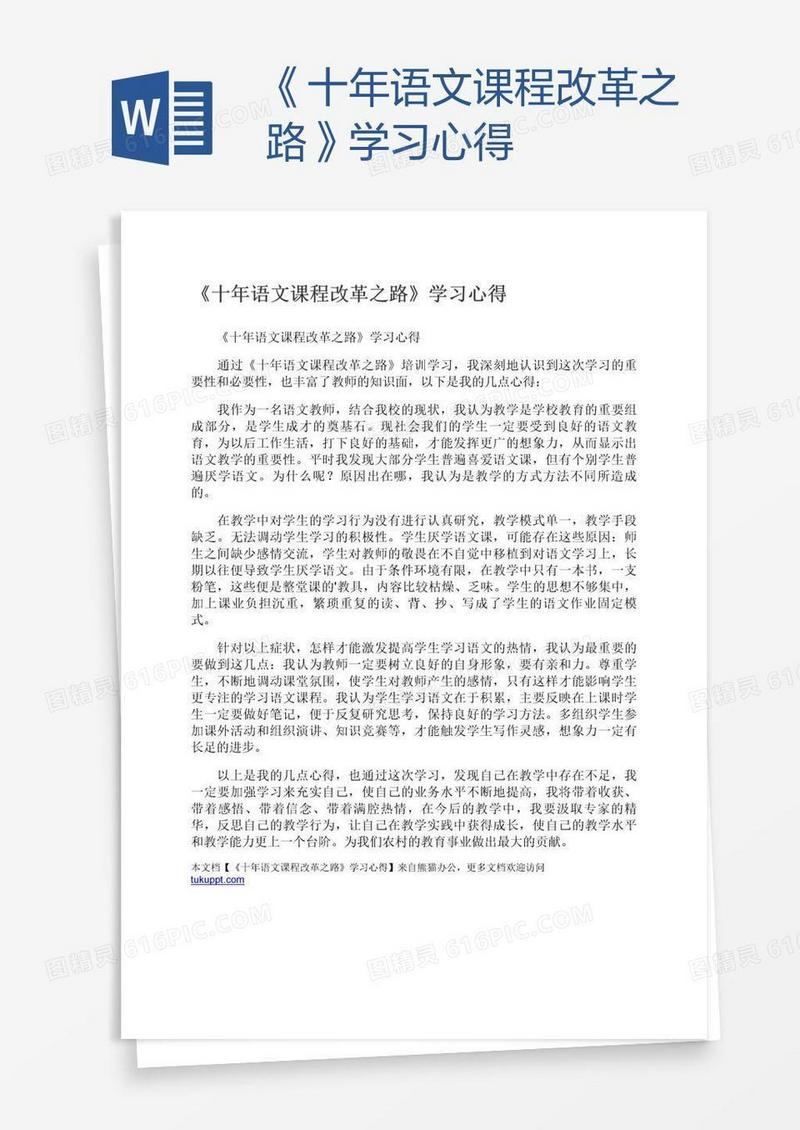 《十年语文课程改革之路》学习心得