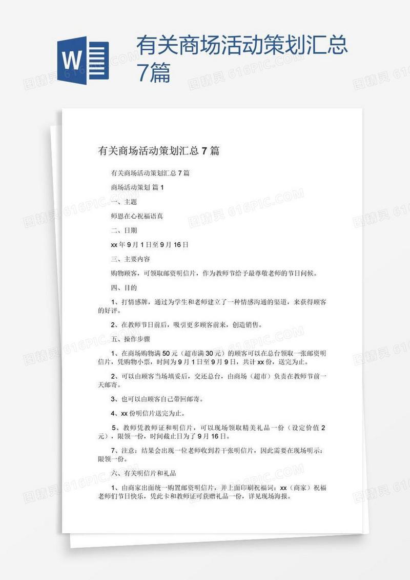 有关商场活动策划汇总7篇
