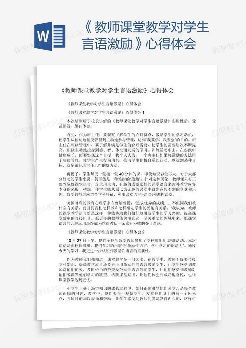 《教师课堂教学对学生言语激励》心得体会