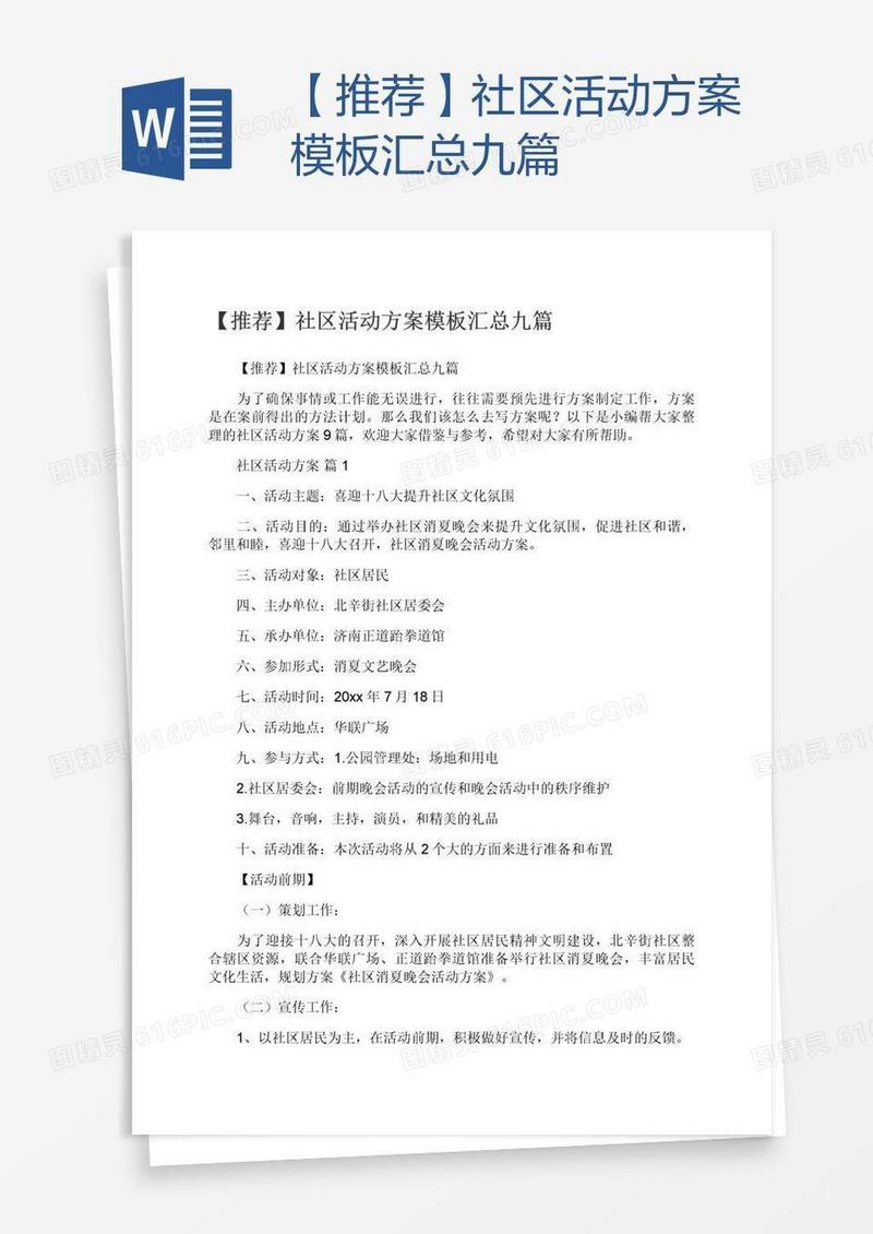 【推荐】社区活动方案模板汇总九篇